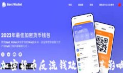 韩国加密货币反洗钱政策