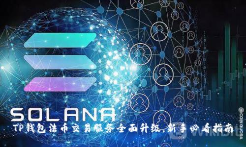 TP钱包法币交易服务全面升级，新手必看指南