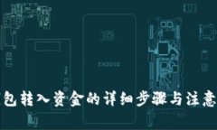 TP钱包转入资金的详细步骤与注意事项