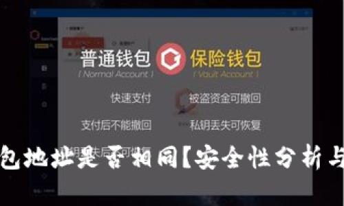 TP钱包地址是否相同？安全性分析与详解