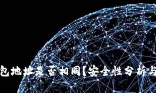 TP钱包地址是否相同？安全性分析与详解