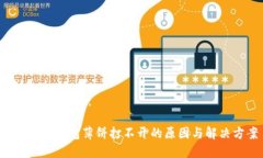 思考及关键词： 安卓TP钱包薄饼打不开的原因与