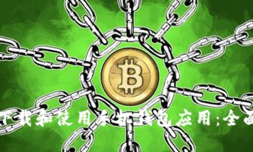 如何下载和使用手机钱包应用：全面指南