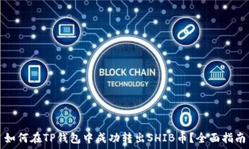   
如何在TP钱包中成功转出SHIB币？全面指南