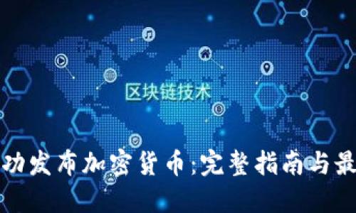 如何成功发布加密货币：完整指南与最佳实践