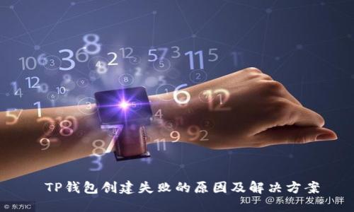  TP钱包创建失败的原因及解决方案