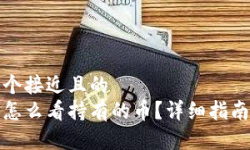 思考一个接近且的  
tp钱包怎么看持有的币？详细指南与技巧