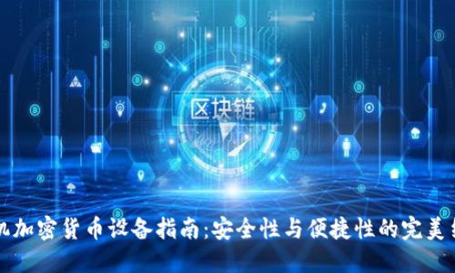 手机加密货币设备指南：安全性与便捷性的完美结合