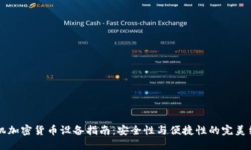 手机加密货币设备指南：安全性与便捷性的完美结合