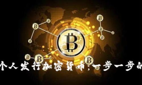 如何个人发行加密货币：一步一步的指南