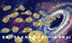 苹果TP钱包使用指南：没有MODX如何解决？