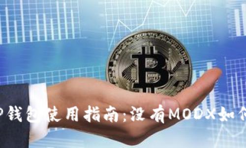 苹果TP钱包使用指南：没有MODX如何解决？