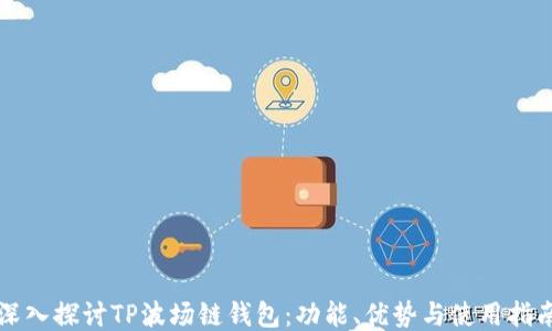 
深入探讨TP波场链钱包：功能、优势与使用指南