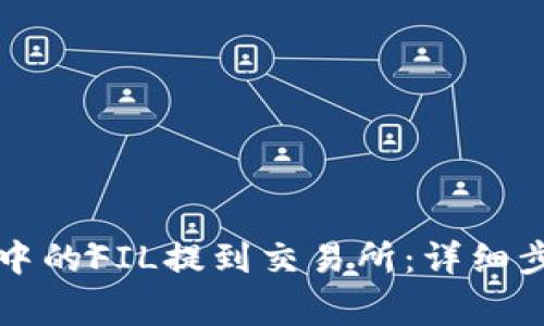 如何将TP钱包中的FIL提到交易所：详细步骤与注意事项