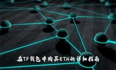 在TP钱包中购买ETH的详细指