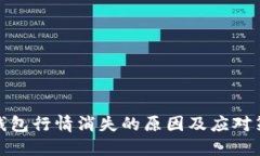 TP钱包行情消失的原因及应