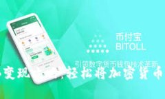 TP钱包BNB变现攻略：轻松将
