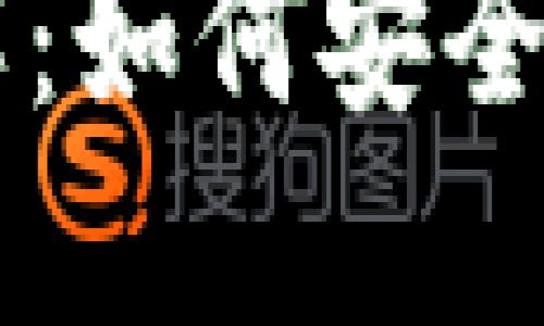 TP钱包买卖操作流程详解：如何安全高效地进行数字资产交易