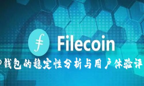 TP钱包的稳定性分析与用户体验评估