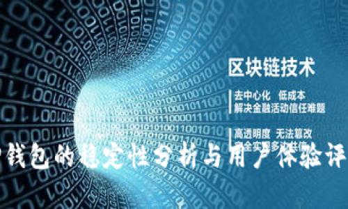 TP钱包的稳定性分析与用户体验评估