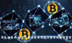 钱包门禁卡：如何选择与
