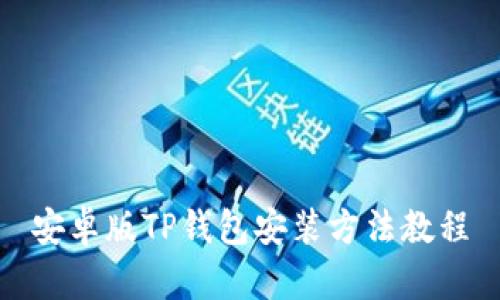 安卓版TP钱包安装方法教程