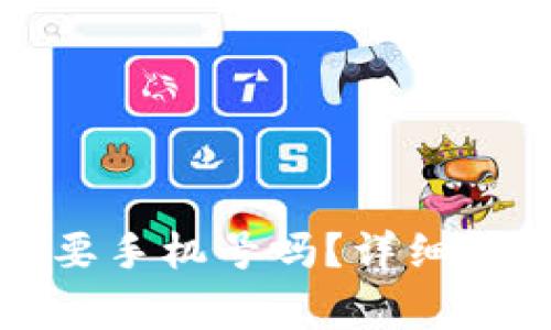 TP钱包注册需要手机号吗？详细解析与常见问题
