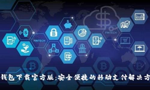 沃钱包下载官方版：安全便捷的移动支付解决方案