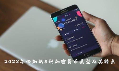 2023年必知的5种加密货币类型及其特点