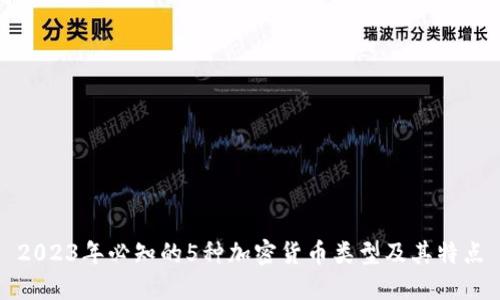2023年必知的5种加密货币类型及其特点