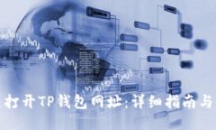 如何快速打开TP钱包网址：