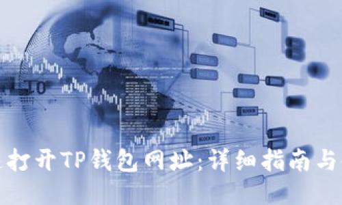 如何快速打开TP钱包网址：详细指南与使用技巧