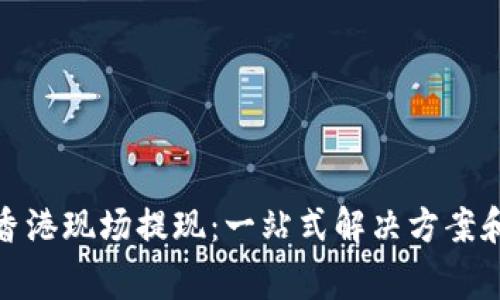 : tp钱包香港现场提现：一站式解决方案和注意事项