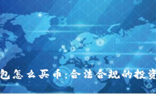 TP钱包怎么买币：合法合规的投资指南