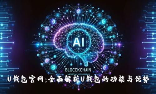 U钱包官网：全面解析U钱包的功能与优势