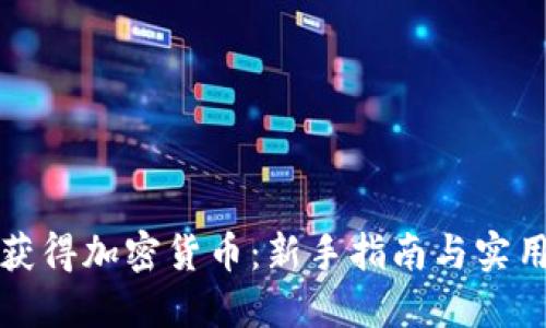 如何获得加密货币：新手指南与实用技巧