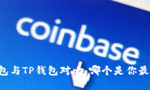 币安钱包与TP钱包对比：哪个是你最佳选择？