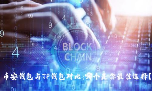 币安钱包与TP钱包对比：哪个是你最佳选择？