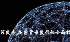 如何发币：加密货币发行