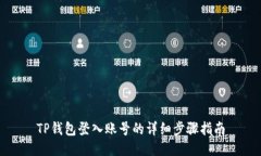 TP钱包登入账号的详细步骤