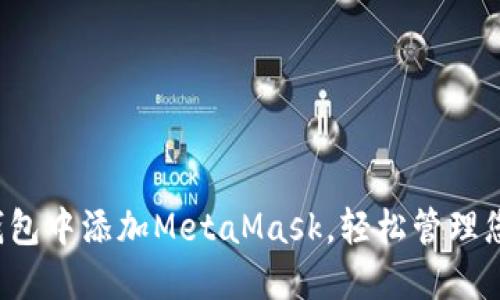  如何在TP钱包中添加MetaMask，轻松管理您的加密资产