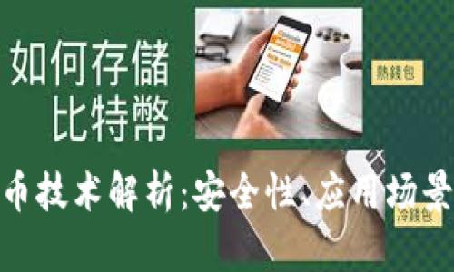 360加密货币技术解析：安全性、应用场景与未来发展