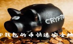 : 如何将TP钱包的币快速安