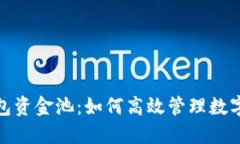 :TP钱包资金池：如何高效