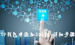 如何在TP钱包中添加SOL链：详细步骤与技巧
