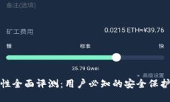 TP钱包安全性全面评测：用户必知的安全保护措施