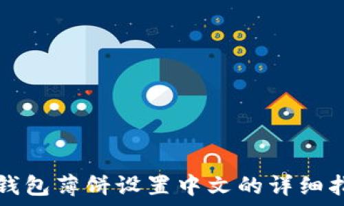   
TP钱包薄饼设置中文的详细指南