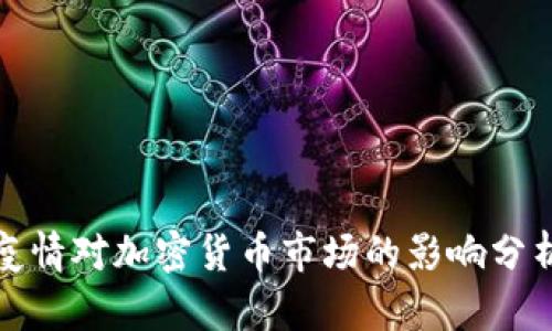 疫情对加密货币市场的影响分析