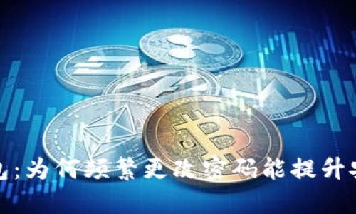 TP钱包：为何频繁更改密码能提升安全性