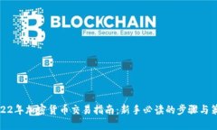 2022年加密货币交易指南：